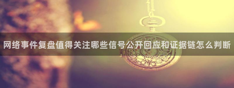 黑料吃瓜在线:网络事件复盘值得关注哪些信号公开回应和证据链怎么判断