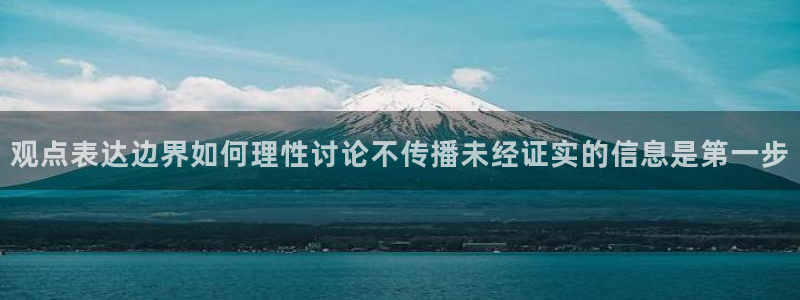 91吃瓜：观点表达边界如何理性讨论不传播未经证实的信息是第一步
