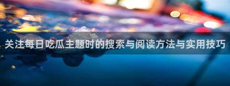吃瓜入口