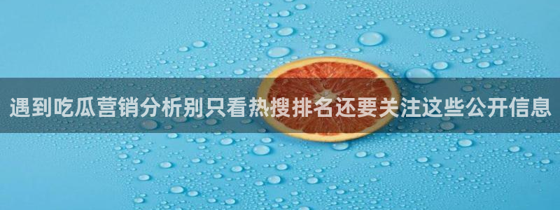 吃瓜:遇到吃瓜营销分析别只看热搜排名还要关注这些公开信息