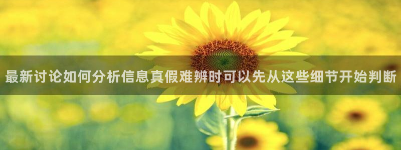 51吃瓜网视频:最新讨论如何分析信息真假难辨时可以先从这些细节开始判断