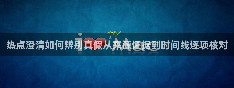 国产吃瓜在线:热点澄清如何辨别真假从来源证据到时间线逐项核对