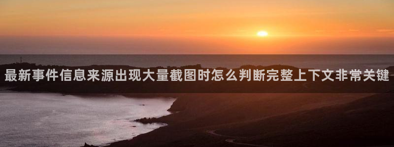 51吃瓜视频在线观看：最新事件信息来源出现大量截图时怎么判断完整上下文非常关键