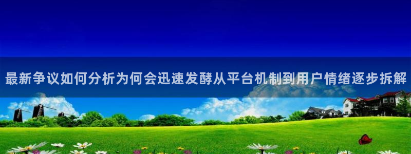 今日吃瓜在线观看:最新争议如何分析为何会迅速发酵从平台机制到用户情绪逐步拆解